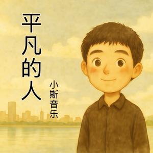 平凡的人