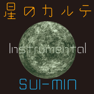 星のカルテ (Instrumental)