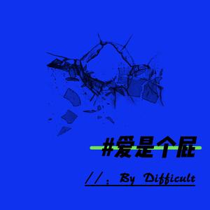 爱是个屁（Prod by slim dyane）