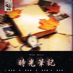 时光笔记