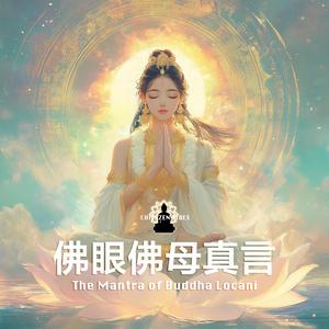 The Mantra of Buddha Locani 佛眼佛母真言