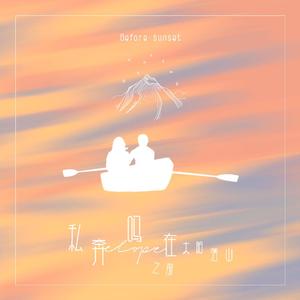 私奔吗，在太阳落山之前