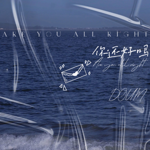 你还好吗 (Prod.by 梅川业）