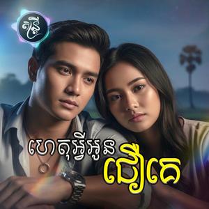ហេតុអ្វីអូនជឿពាក្យគេ