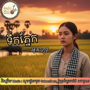 ទឹកភ្នែកអូនហូរ