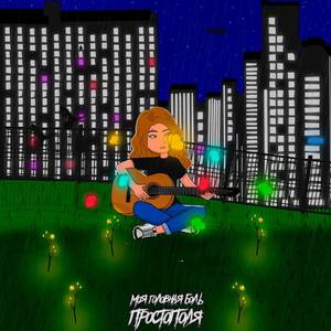 Моя головная боль