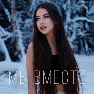 Мы вместе