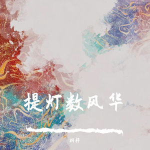 提灯数风华——淮上部分作品群像曲（翻自 易者连消醉清酒）