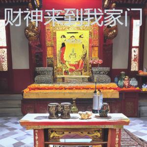 财神来到我家门 (喜庆版)