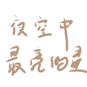 夜空中最亮的星（合唱）