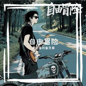 《风在口袋里唱歌》 伴奏