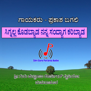 ಸಿಗ್ನಲ್ಲ ಕೊಡಬ್ಯಾಡ ನನ್ನ ಸಂದ್ಯಾಗ ಕರಿಬ್ಯಾಡ