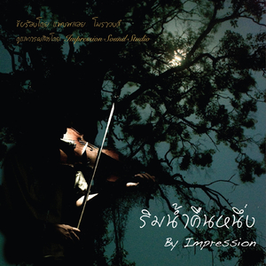 ริมน้ำคืนหนึ่ง