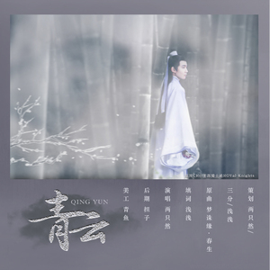 青云（Cover 戚薇）