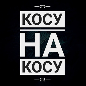 Косу на косу