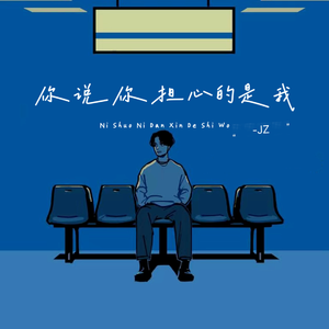你说你担心的是我（cover：都智文）