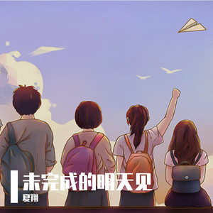 未完成的明天见
