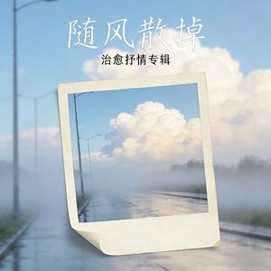 随风散掉