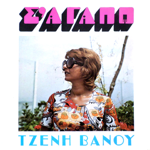 Tha' thela apopse (Monahi ki apelpismeni) (Remastered 2026)