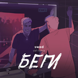 Беги (cb1 remix)