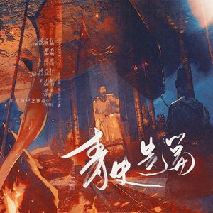 青史遗篇——《燕云十六声》张议潮同人曲