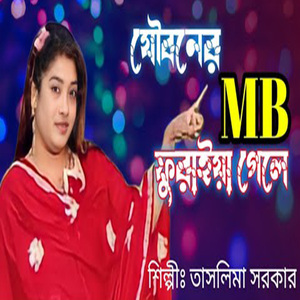 যৌবনের এমবি ফুরাইয়া গেলে