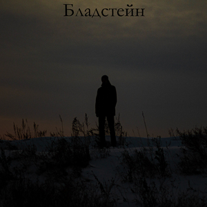 Бладстейн