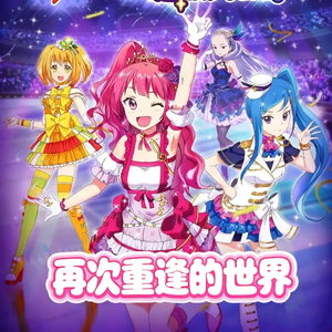 再次重逢的世界