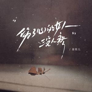 伤了心的女人没人疼