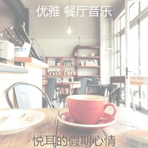 一尘不染假期印象数