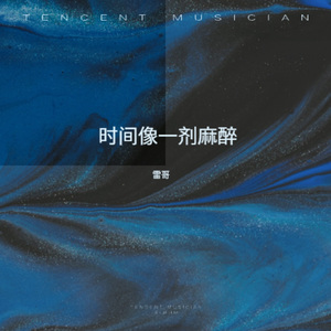 时间像一剂麻醉 (女生版)