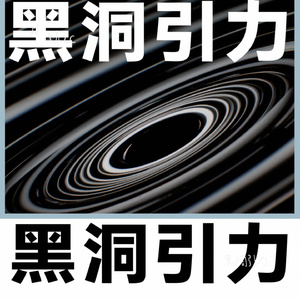 黑洞引力