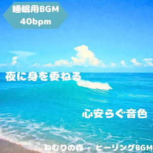 「睡眠用BGM」やさしい夜に響く子守唄