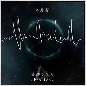 奇跡の住人-ReALIVE-