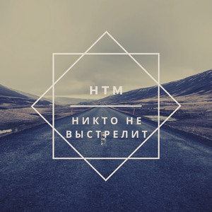 Никто не выстрелит