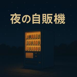 夜の自販機