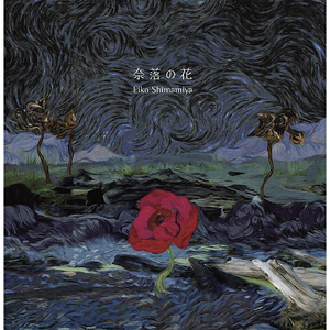 奈落の花 (TV size)