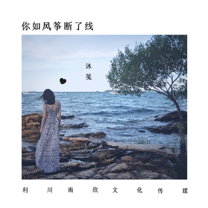 你如风筝断了线