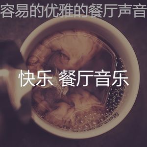 诗意的餐馆节奏