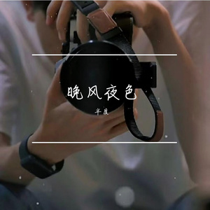 晚风夜色