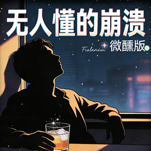 无人懂的崩溃 (微醺版)