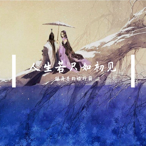 初见—《东宫》主题曲（翻自 叶里）