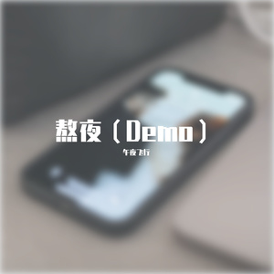 《失眠的夜》Demo MMM