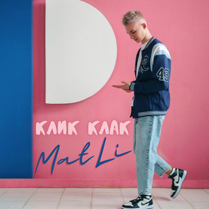 Клик клак