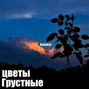 Печальные цветы