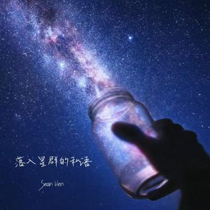 落入星群的私语