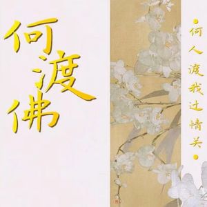 【博君一肖】《何渡佛》同名主题曲