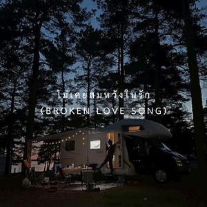 บทนำที่ไม่มีตอนจบ (Unfinished Intro)