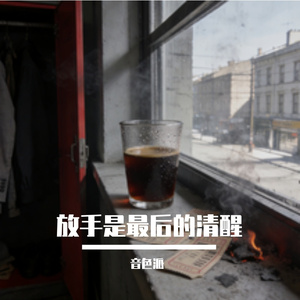 放手是最后的清醒