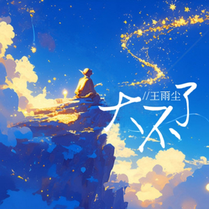 大不了